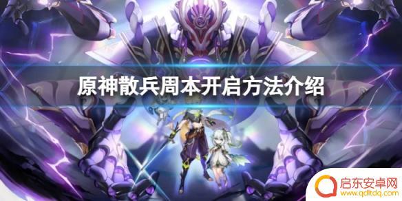 原神周本怎么开启 原神散兵周本怎么开