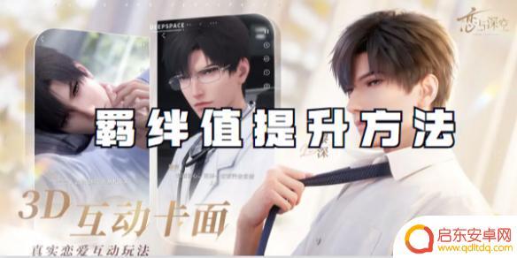 恋与深空怎么提升牵绊 恋与深空羁绊值提升技巧