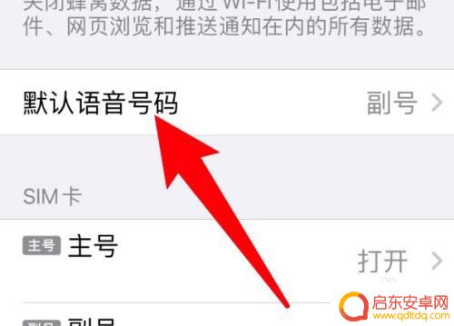苹果手机怎么设置打电话选择哪个卡 苹果手机如何设置使用哪张卡打电话