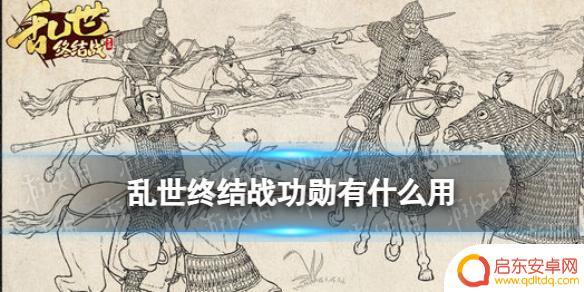 乱世终结战功勋有什么用 《乱世终结战》功勋对游戏角色有什么影响