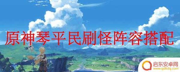 原神琴阵容搭配平民 原神琴平民刷怪最佳阵容搭配