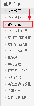 淘宝店铺设置手机隐私怎么设置 淘宝隐私设置教程