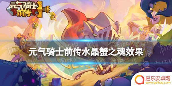元气骑士前传水晶蟹之魂效果 元气骑士前传水晶蟹之魂属性