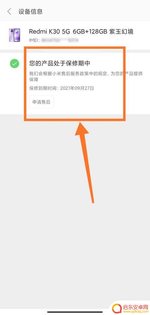 怎么查看手机质保时间 小米手机保修期官方查询