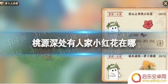 桃源深处有人家小红花在哪里 桃源深处有人家小红花怎么获得