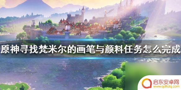 原神梵米尔任务攻略 原神寻找梵米尔的画笔颜料攻略