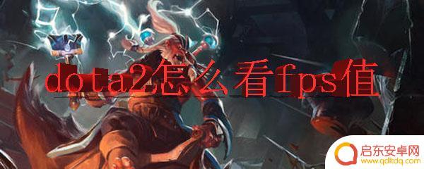 dota2怎么打开fps dota2怎么显示fps值