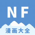 NF漫画大全软件最新版