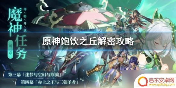 原神饱饮之丘神瞳怎么拿 原神饱饮之丘任务流程