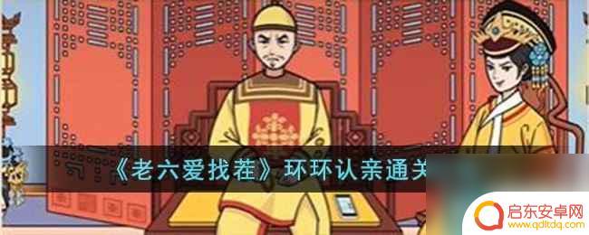 老六爱找茬环环认亲答案 老六爱找茬环环认亲攻略