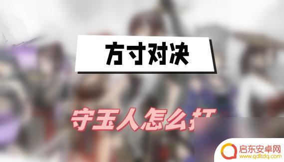 方寸对决怎么过守玉人的关 方寸对决守玉人怎么打攻略