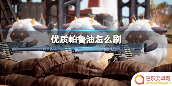 幻兽帕鲁优质帕鲁油在哪刷 《幻兽帕鲁》帕鲁油刷取心得体会