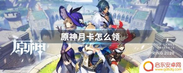 原神月卡在哪里领取 原神月卡领取方法