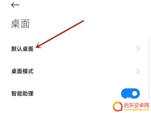 小米手机怎么设置起源桌面 小米手机怎样还原初始桌面布局