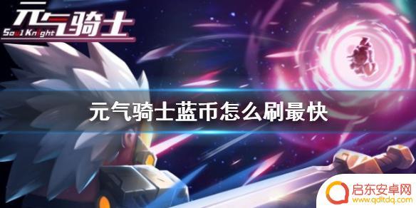 元气骑士如何卡蓝币 《元气骑士》蓝币刷取攻略
