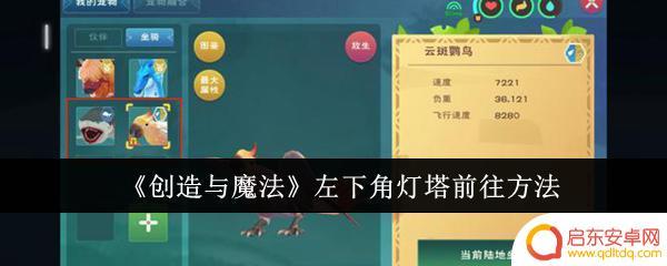 创造与魔法怎么传送到灯塔 《创造与魔法》左下角灯塔寻找攻略