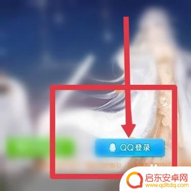 qq炫舞如何扫码登录游戏 QQ炫舞扫码登录步骤