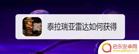 泰拉瑞亚怎么获取雷达 怎样快速获得泰拉瑞亚雷达