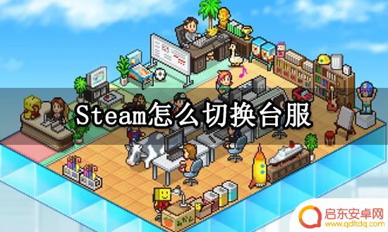 steam台服购买 Steam切换账号购买外区游戏指南