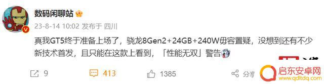 realme真我GT5手机官宣搭载骁龙8 Gen 2，消息称有新技术加持