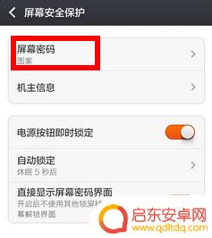 红米手机怎么取消图案密码 小米红米隐藏屏幕图案密码轨迹怎么设置