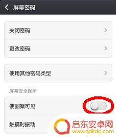 红米手机怎么取消图案密码 小米红米隐藏屏幕图案密码轨迹怎么设置