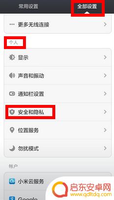 红米手机怎么取消图案密码 小米红米隐藏屏幕图案密码轨迹怎么设置