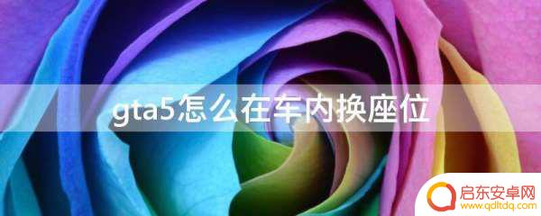 gta载具怎么切换位置(gta5怎么换位置)