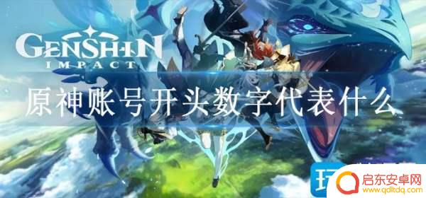 原神6开头的是什么服 原神账号开头数字代表服务器