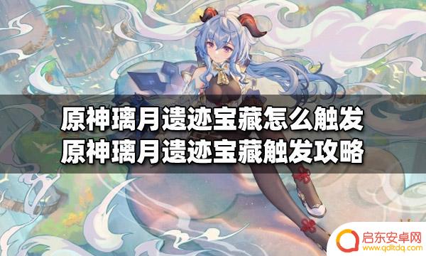 原神璃月清遗迹宝藏攻略 原神璃月遗迹宝藏触发条件