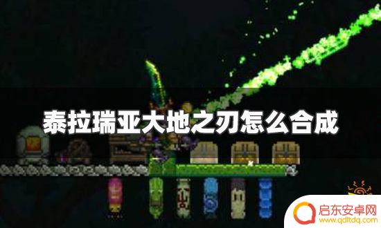 泰拉瑞亚大地之刃怎么造 大地之刃合成表怎么查看
