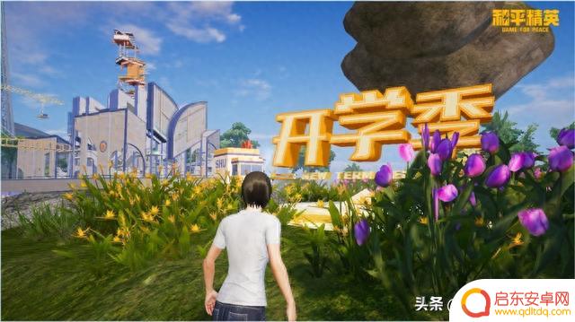 和平精英开启新高度,共度数字开学季。