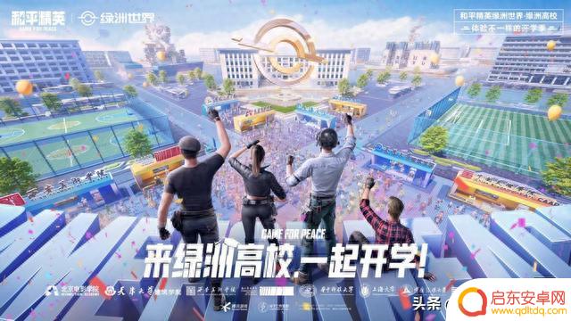 和平精英开启新高度，共度数字开学季。