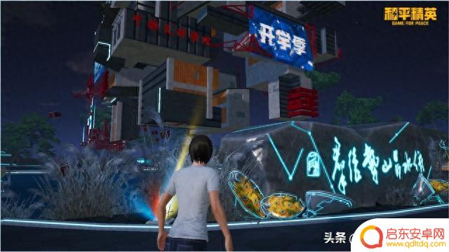 和平精英开启新高度,共度数字开学季。