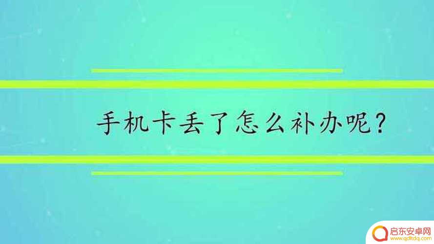 手机丢失号码怎么补(手机丢失号码怎么补办)