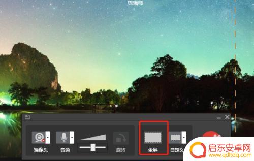 剪辑师如何全屏录制手机 如何配合剪辑师进行录屏制作