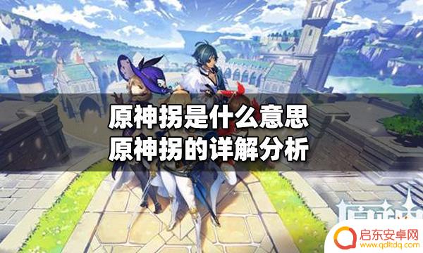 原神暴击拐什么意思 原神拐的分析