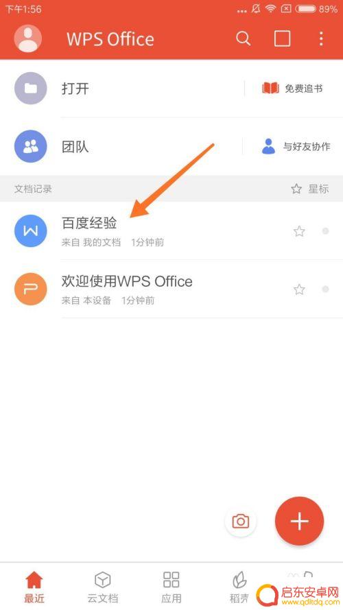 手机wps怎么修改文档格式 手机WPS修改Word文档的步骤