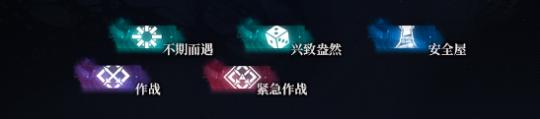 误入奇境节点 《明日方舟》水月肉鸽节点介绍攻略