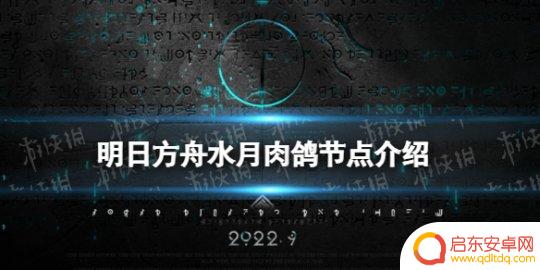 误入奇境节点 《明日方舟》水月肉鸽节点介绍攻略