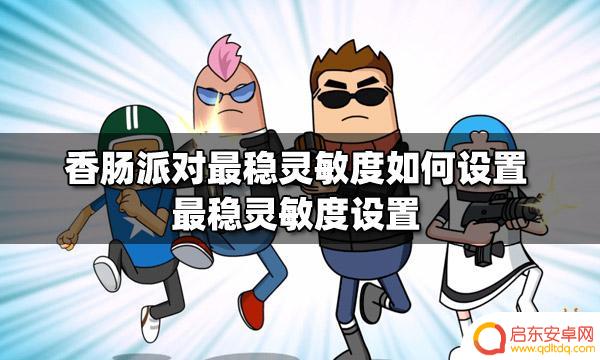 香肠派对最稳陀螺仪灵敏度 如何设置最稳的灵敏度玩香肠派对