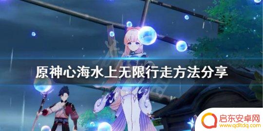 原神怎么水上走路 心海水上无限行走技巧分享