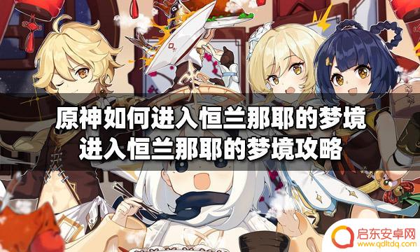 原神恒那兰那的梦境 如何在原神中进入恒兰那耶的梦境