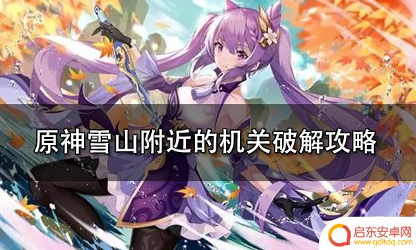 原神雪山的机关怎么解开 雪山机关破解攻略详解