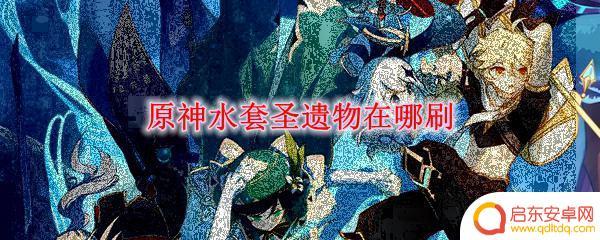 原神水属性圣遗物去哪里刷 原神水套圣遗物刷点在哪里