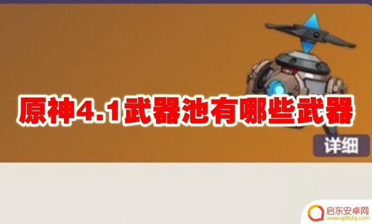 4.1原神活动武器 原神4.1武器池有什么法器类武器