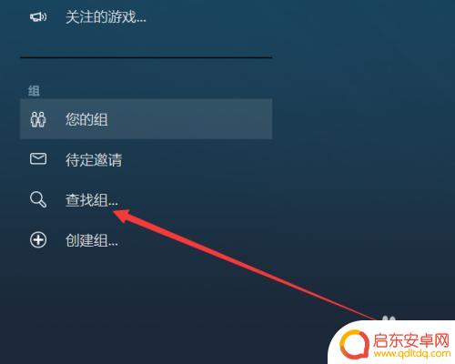 steam怎么加入一个组 Steam组加入方法