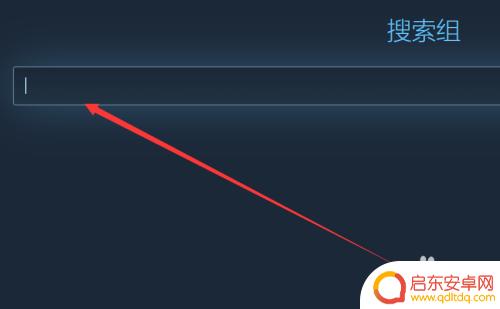 steam怎么加入一个组 Steam组加入方法