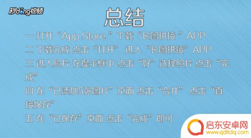 苹果手机长拼图 iPhone手机如何拼接长长图