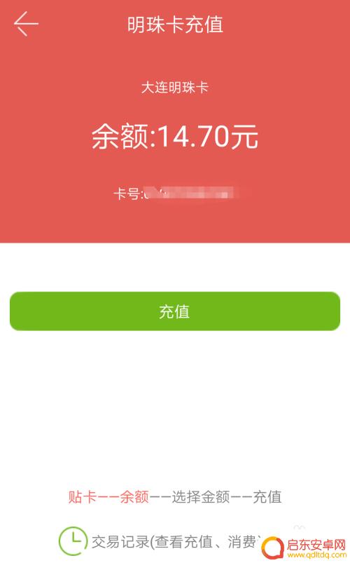 手机nfc怎么充值明珠卡 如何通过手机在线充值大连明珠卡